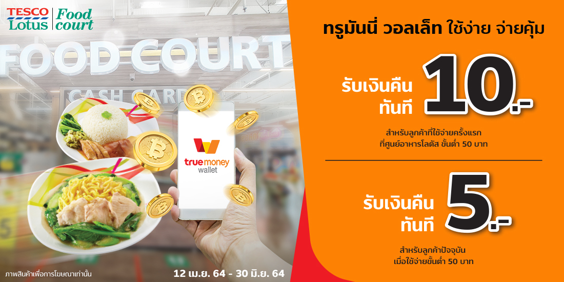 Tesco Lotusรับเงินคืน 10 บ. เมื่อใช้จ่ายที่ Lotus Food Court ครั้งแรก12 เม.ย. 64 - 30 มิ.ย. 64