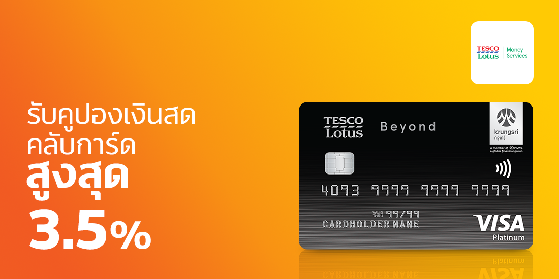 Tesco Lotus Visa จ่าย Tesco Lotus ทุกสาขา1 พ.ค. 64 - 31 พ.ค. 64 โปรโมชัน บัตรเครดิต Tesco lotus visa - TrueMoney Wallet