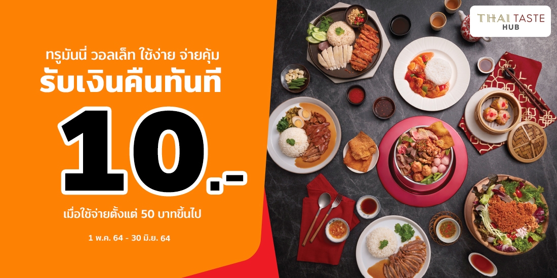 Thai Taste Hub Rangnamรับเงินคืน 10 บาท สำหรับลูกค้าทรูมันนี่ วอลเล็ท1 พ.ค. 64 - 30 มิ.ย. 64
