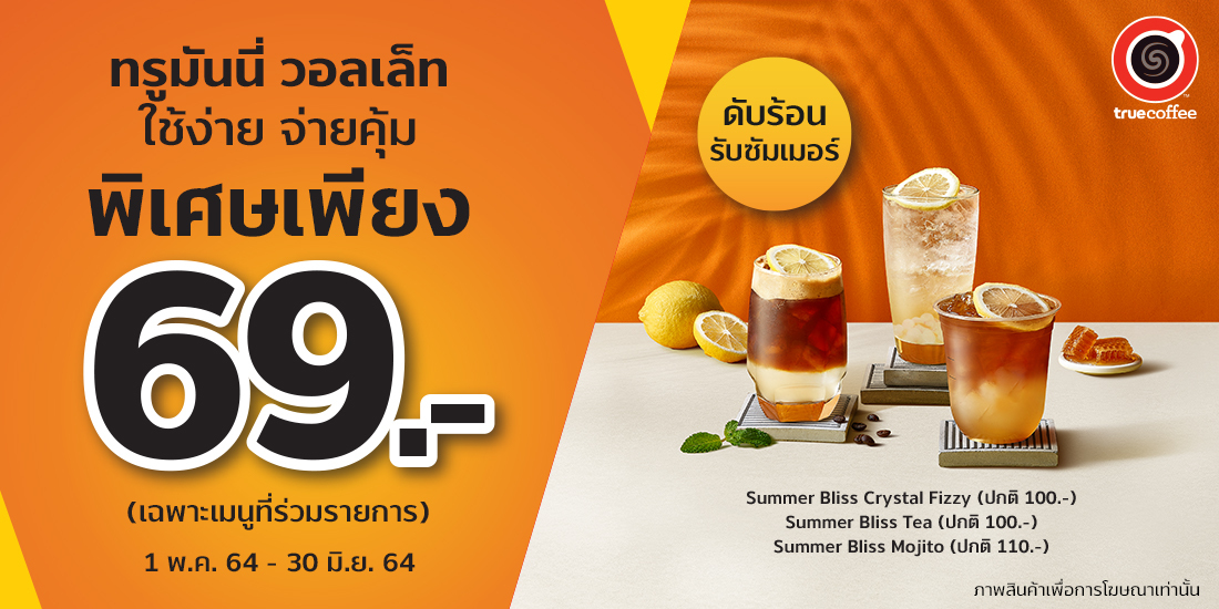 TrueCoffeeซื้อเครื่องดื่มเย็นสุดคุ้มเพียง 69 บาท 1 พ.ค. 64 - 30 มิ.ย. 64