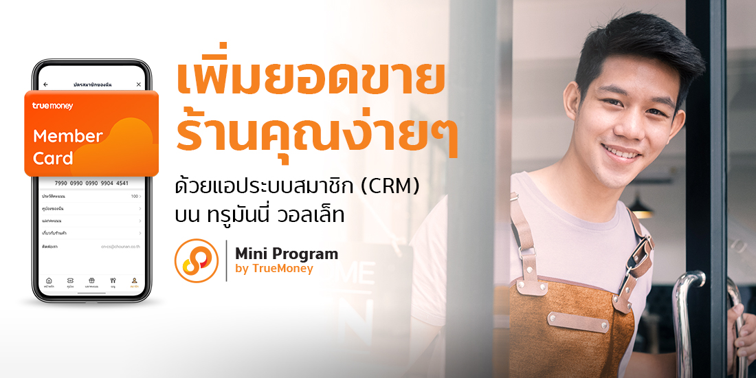 CRM-membershipbyTrueMoneyWallet แอประบบสมาชิก CRM บนทรูมันนี่ วอลเล็ท