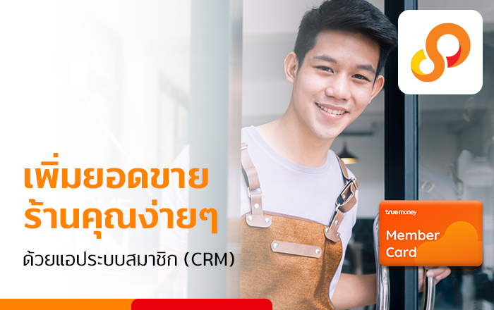 แอปสะสมแต้ม CRM - TrueMoney