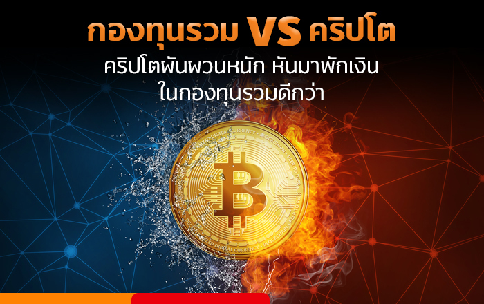 Mutual Fund vs Crypto ลงทุน คริปโต หรือ กองทุนรวม