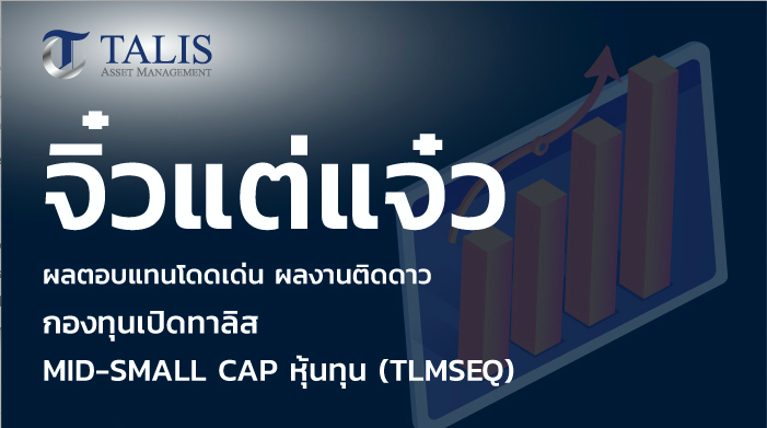 ซื้อกองทุน Talis-TLMSEQ กองทุน Talis - TLMSEQ