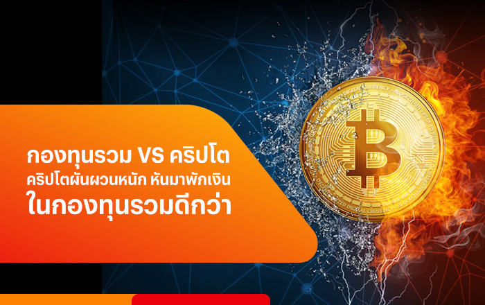 blog-finance-aw-20230512-700×440-startinvest-crypto-mutual-fund ลงทุน คริปโต หรือ กองทุนรวม