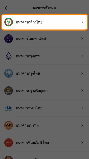 kbank-fund-in-howto-20210122-03 3. เลือก <b>ธนาคารกสิกรไทย</b>
