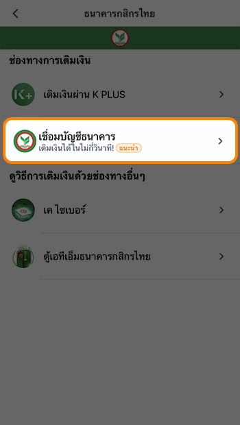 kbank-fund-in-howto-20210122-04 4. เลือก <strong>เชื่อมบัญชีธนาคาร</strong>
