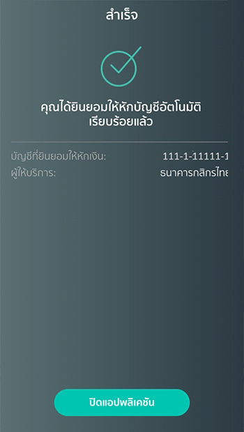 10. คุณได้เชื่อมบัญชีธนาคารกสิกรไทย สำเร็จ และจะได้รับ SMS จาก KBank เพื่อยืนยันการทำรายการ