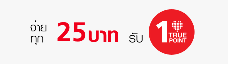แม็คโคร1 ทรูพอยท์ ลดคุ้มรับกำไรเพิ่ม จ่ายทุก 25 รับ 1 ทรูพอย์ท