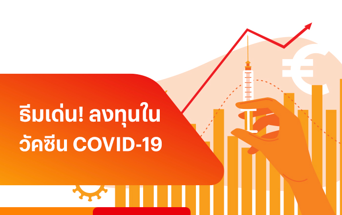 startinvest-covid-fund-banner-20230608-700px กองทุนหุ้นวัคซีนโควิด