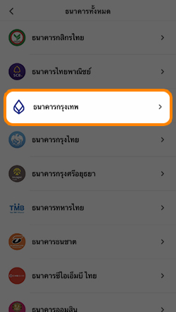 truemoneywallet-bbl-fund-in-20210122-howto-03 3. เลือก <b>ธนาคารกรุงเทพ</b>