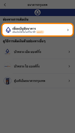 truemoneywallet-bbl-fund-in-20210122-howto-04 4. เลือก <b>เชื่อมบัญชีธนาคาร</b>