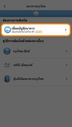 4. เลือก <b>เชื่อมบัญชีธนาคาร</b>