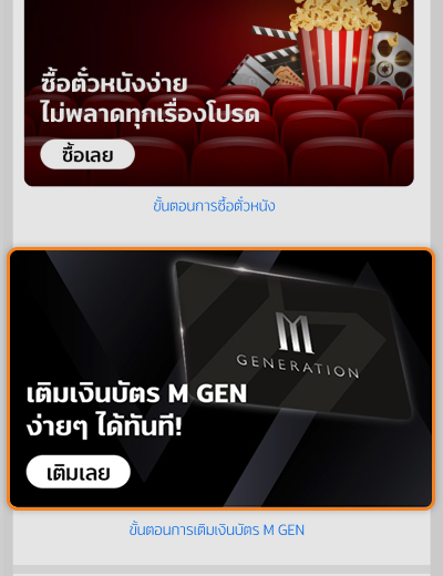 เติมเงินบัตร Mcash ซื้อตั๋วหนัง เมเจอร์ | ทรูมันนี่ เป็นไปได้ ได้ทุกคน เติมเงินบัตร Mcash ซื้อตั๋วหนัง เมเจอร์ | ทรูมันนี่ เป็นไปได้ ได้ทุกคน