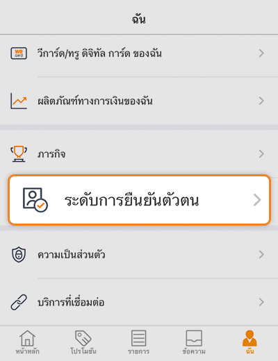 2. เลือก <b>ระดับการยืนยันตัวตน</b>