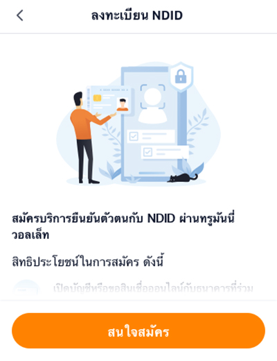 3. เลือก <b>ลงทะเบียน NDID</b> และกด <b>สนใจสมัคร</b>