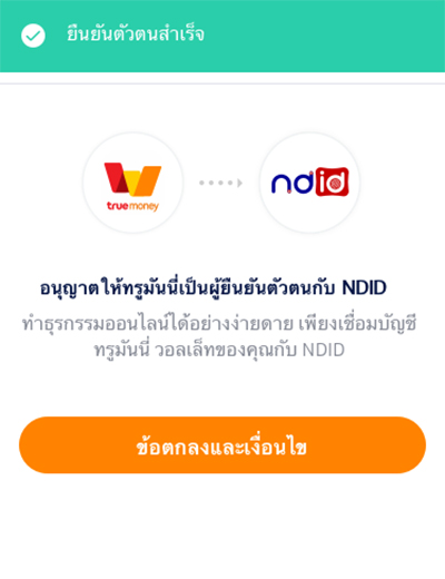 7. กดยอมรับข้อตกลงและเงื่อนไข NDID