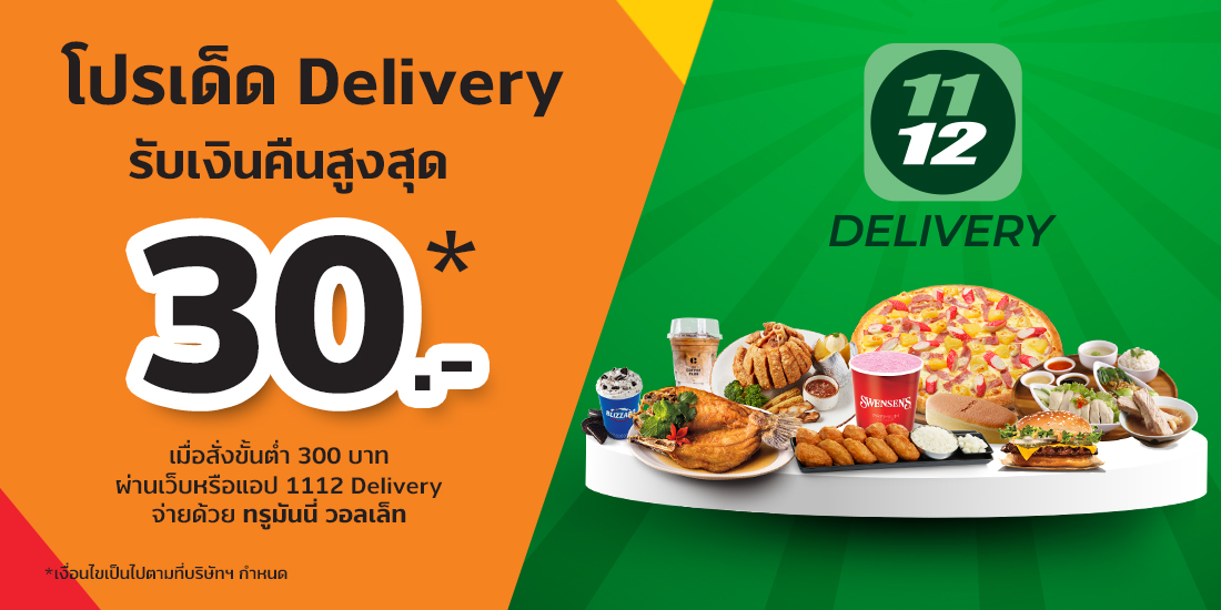 โปรโมชัน 1112 Delivery