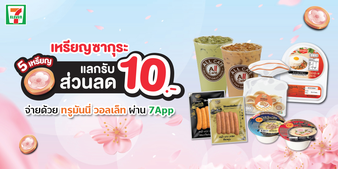 7-Elevenใช้เหรียญซากุระ แลกรับคูปองส่วนลด 10 บ. 11 พ.ค. 64 - 30 มิ.ย. 64 7App-เหรียญชากุระ