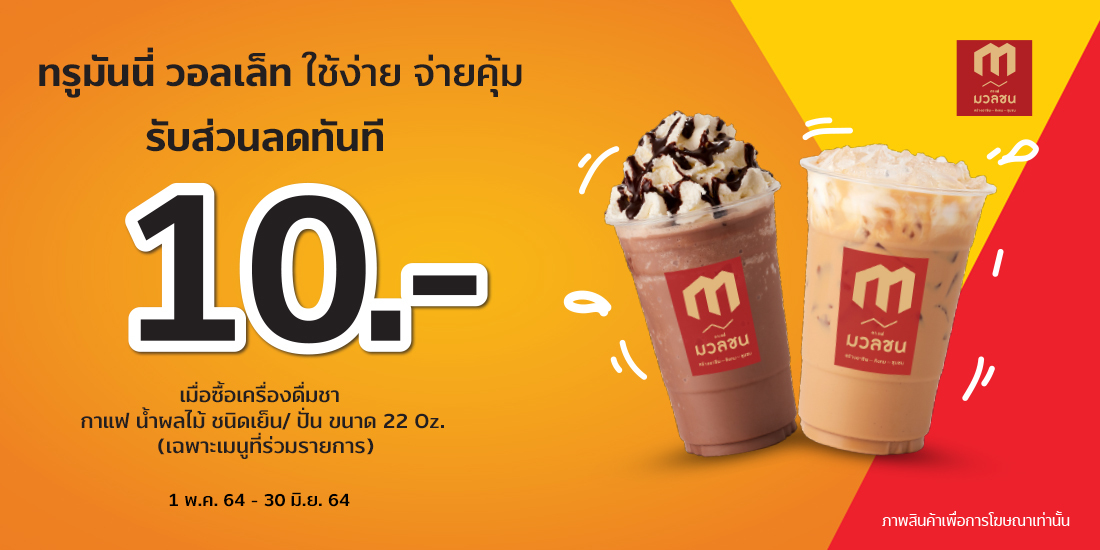 Caffe Muan Chonส่วนลดทันที 10 บาท เมื่อซื้อเครื่องดื่มที่ร่วมรายการ1 พ.ค. 64- 30 มิ.ย. 64