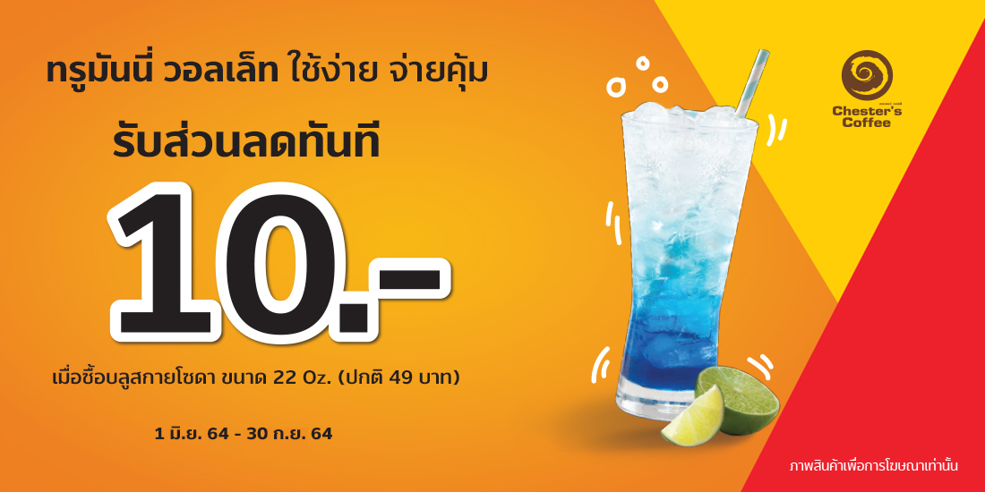 Chester's Coffee รับส่วนลด 10 บาท เมื่อซื้อบลูสกายโซดา ขนาด 22 oz. พิเศษ 39 บาท ปกติ 49 บาท1 มิ.ย. 64 - 30 ก.ย. 64 ร้านภูมิใจไทย