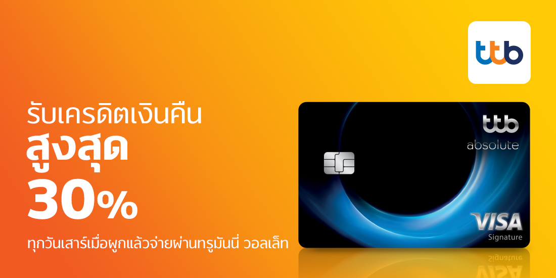 TTBจ่าย7-Eleven โลตัส ร้านชั้นนำ จ่ายบิล เติมMRT1 ก.ย. 64 - 25 ก.ย. 64 โปรโมชัน บัตรเครดิต Tesco lotus visa - TrueMoney Wallet