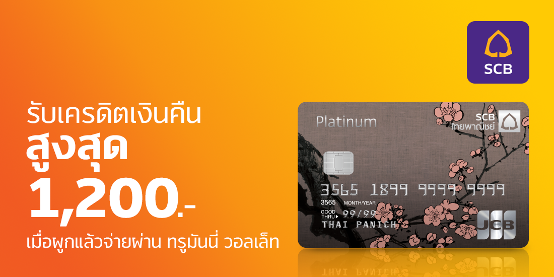 SCBจ่าย 7-Eleven ร้านชั้นนำ จ่ายบิล เติมบัตร MRT1 ส.ค. 64 - 30 ก.ย. 64 โปรโมชัน บัตรเครดิต SCB - TrueMoney Wallet