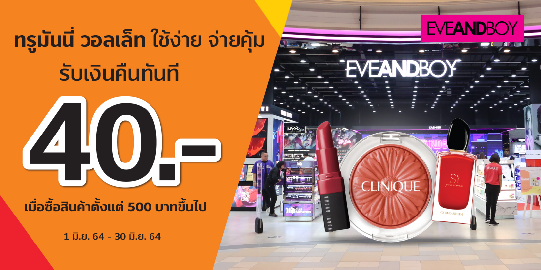 โปรโมชัน EVEANDBOY