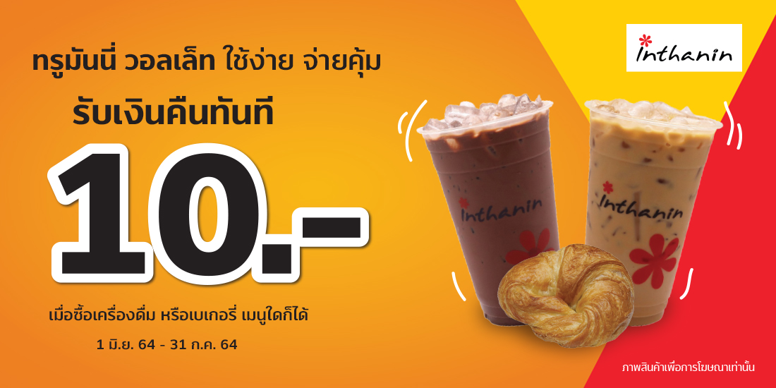 โปรโมชัน Inthanin