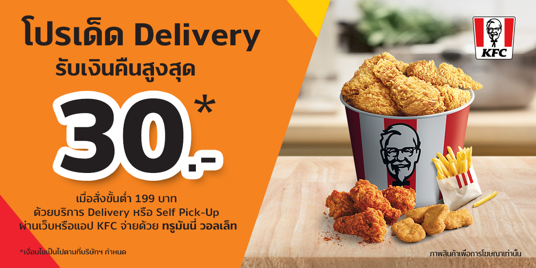  สั่งไก่ KFC Delivery