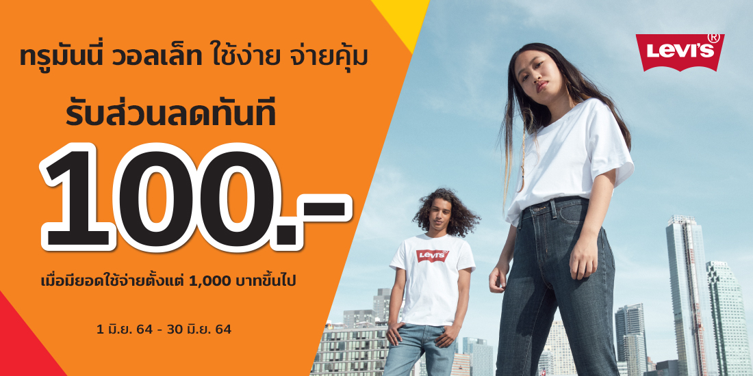 โปรโมชัน Levi's