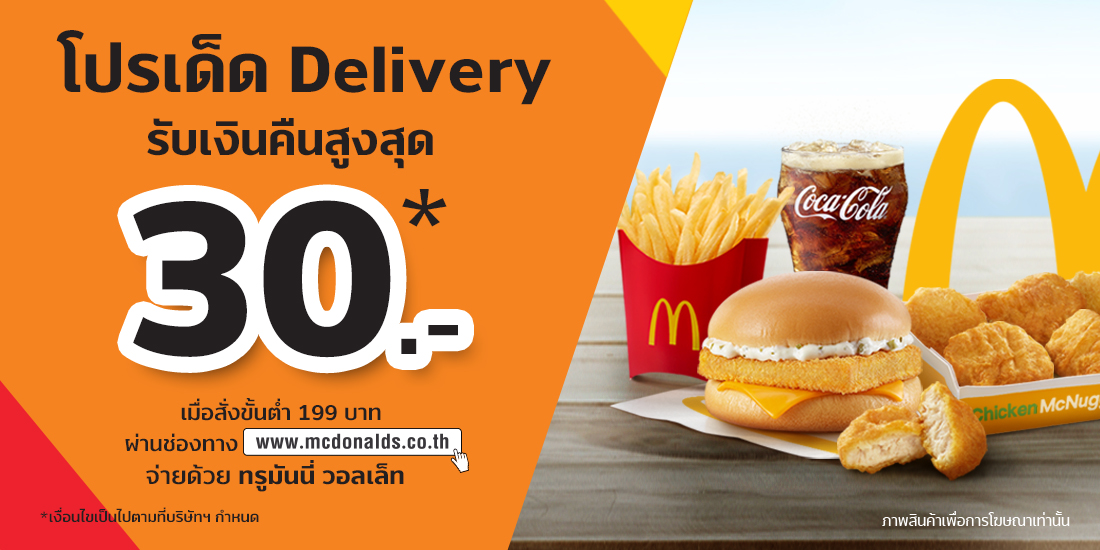 แมคโดนัลด์ แมคดิลิเวอรี