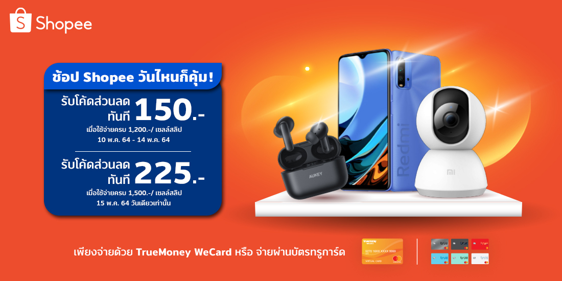 Shopeeรับโค้ดส่วนลด 150 บ. เมื่อชำระขั้นต่ำ 1,200 บ.10 พ.ค.64 – 15 พ.ค.64