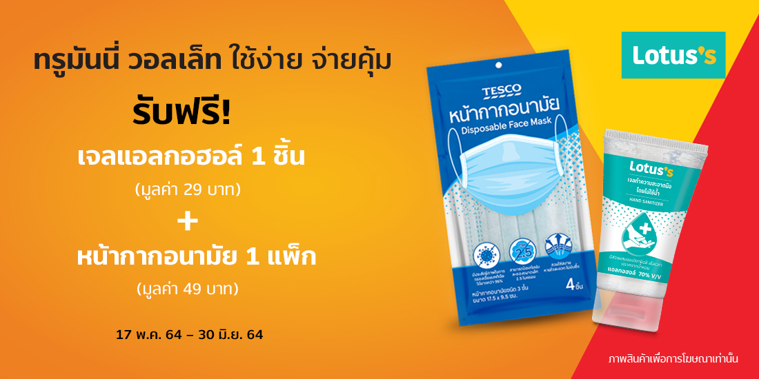 Tesco Lotusรับฟรี เจลแอลกอฮอล์ พร้อมหน้ากากอนามัย เมื่อใช้จ่าย 300 บาทขึ้นไป17 พ.ค. 64 – 30 มิ.ย. 64