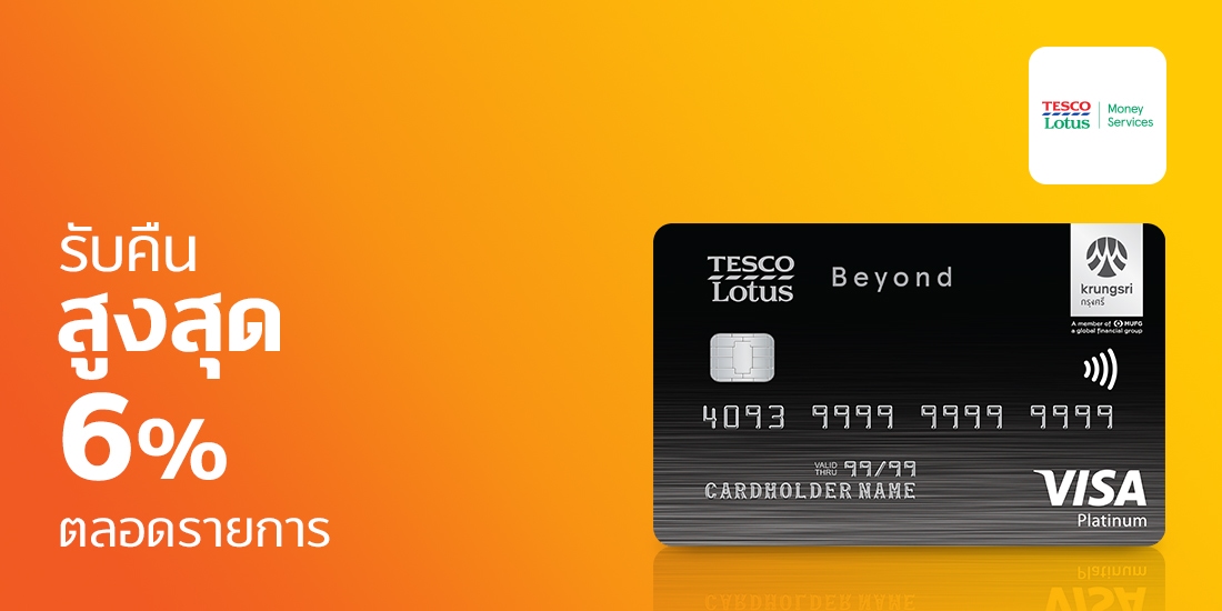 Tesco Lotus Visa จ่าย Tesco Lotus ทุกสาขา1 มิ.ย. 64 - 31 ส.ค. 64 โปรโมชัน บัตรเครดิต Tesco lotus visa - TrueMoney Wallet