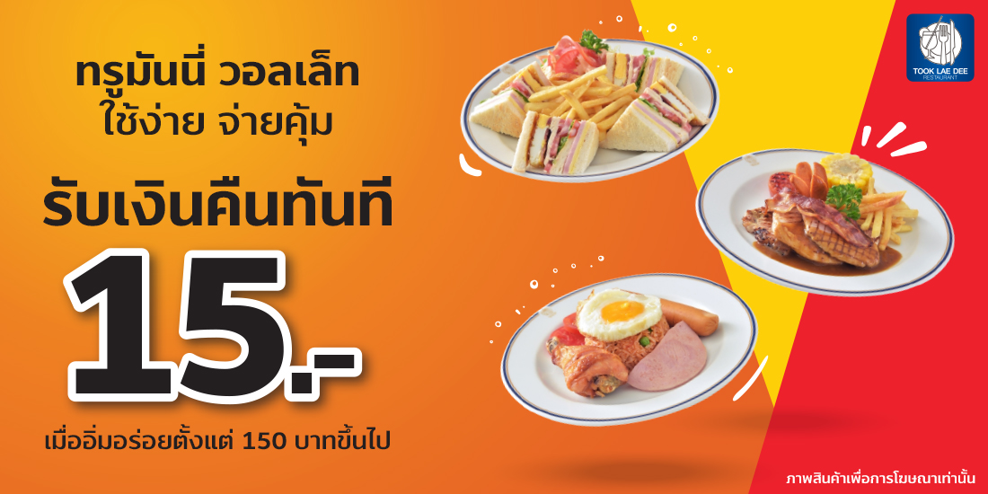 ถูกและดีรับเงินคืนทันที 15 บาท ที่ร้านถูกและดี ทุกสาขา1 มิ.ย. 64 - 31 ก.ค. 64 ร้านถูกและดี โปรโมชัน