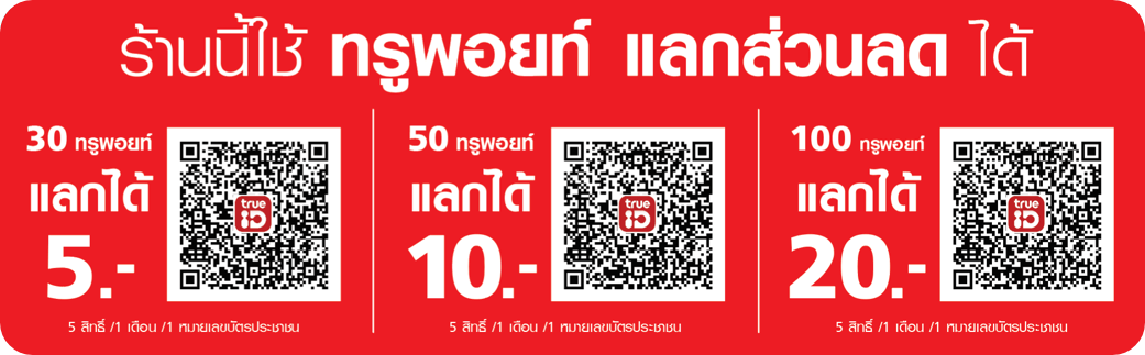 ทรู สมาร์ต เมอร์ชันต์ร้านค้าไม่ต้องออกส่วนลด ทรูออกให้! ได้เงินส่วนลดคืนทันที* ไม่มีขั้นต่ำ27 ก.ค. 64 - 30 มิ.ย. 65