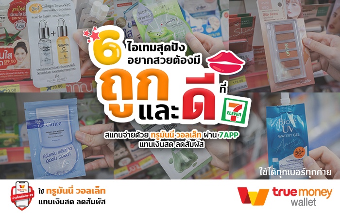 ถูกแล้วดีไอเทมลับ 7-Eleven ถูกแล้วดีไอเทมลับ 7-Eleven