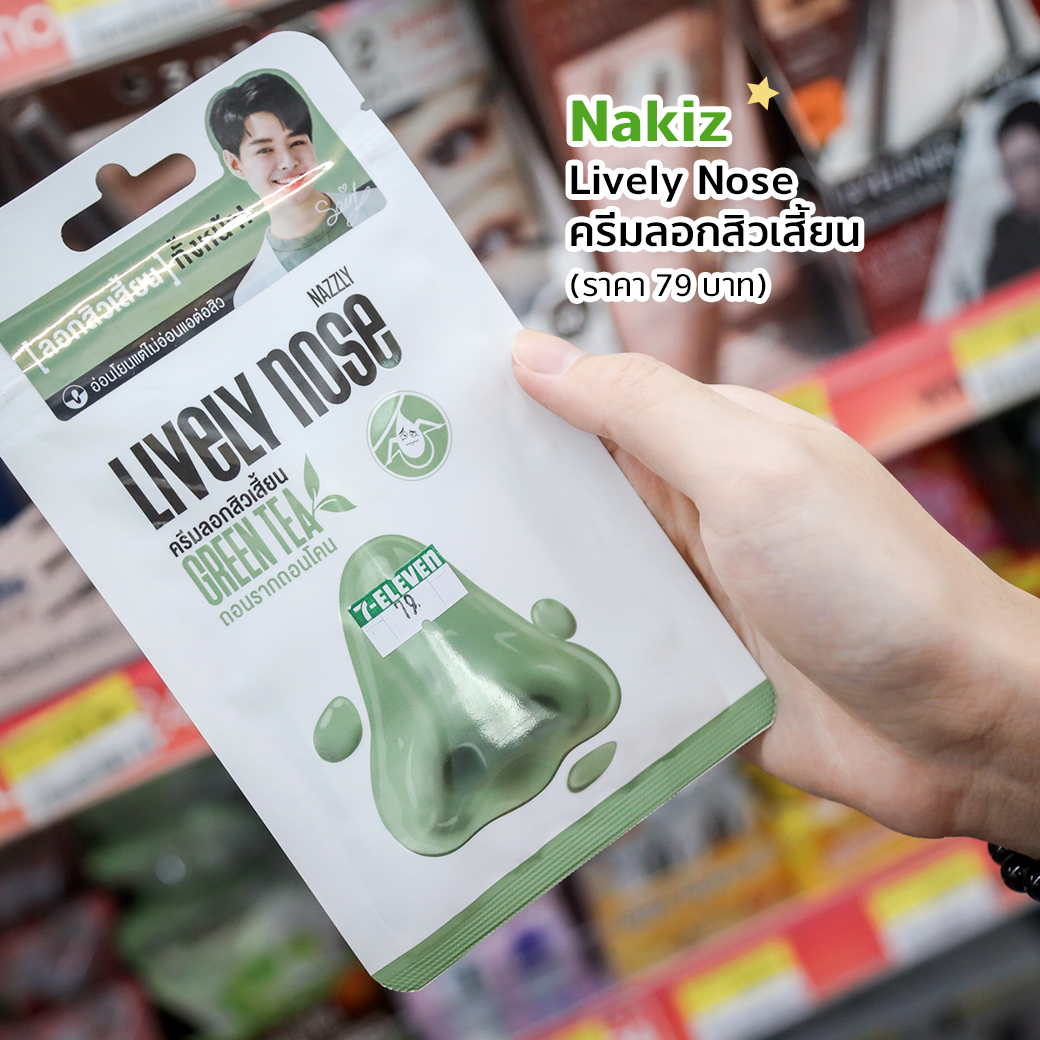 7-eleven_FB-lifestyle-content-album-1040×1040-Nakiz ครีมลอกสิว Nakiz - เซเว่นอีเลฟเว่น