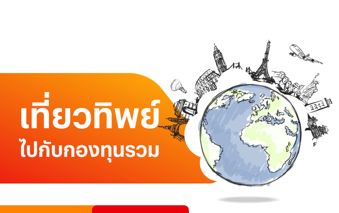 กองทุนต่างประเทศ