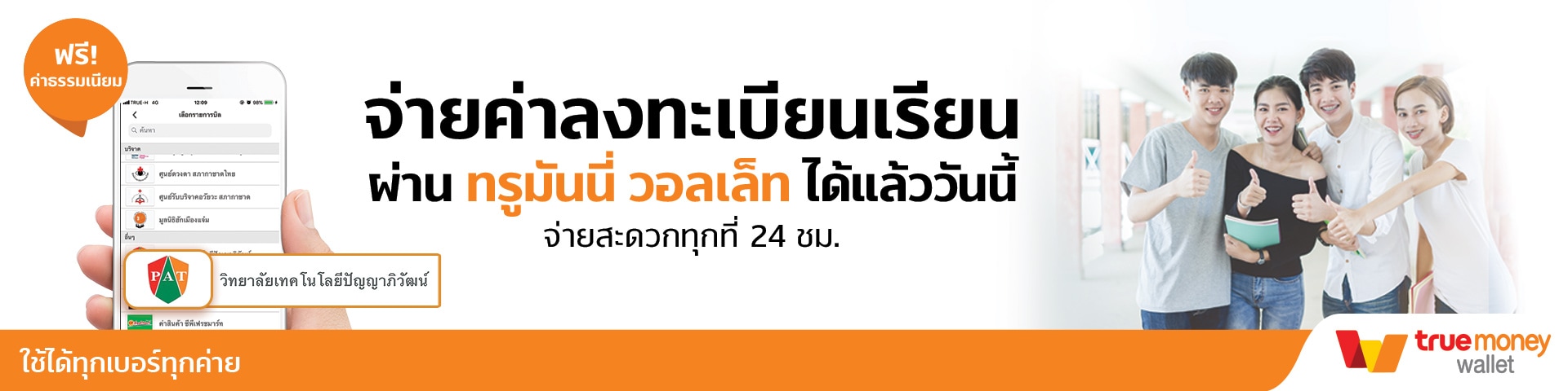 เชื่อมบัญชี SCB กับทรูมันนี่ วอลเล็ท 