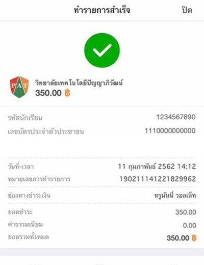 5. แสดงผลการจ่ายสำเร็จ