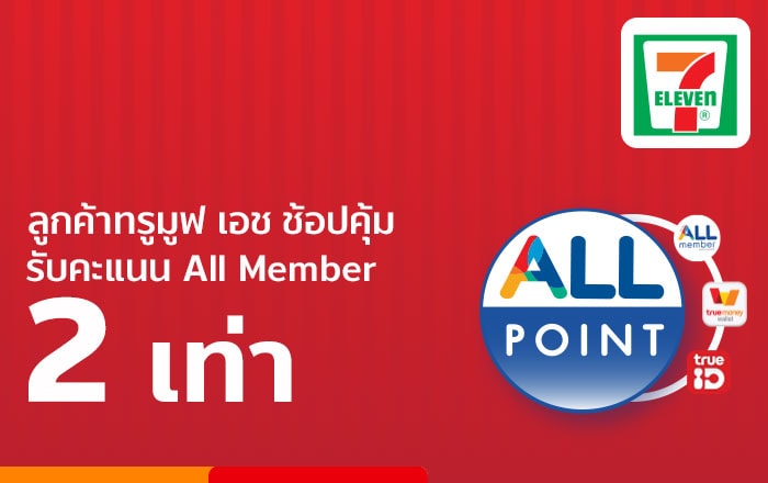 รับแต้ม All member X2 | ทรูมันนี่ เป็นไปได้ ได้ทุกคน รับแต้ม All Member X2 | ทรูมันนี่ เป็นไปได้ ได้ทุกคน