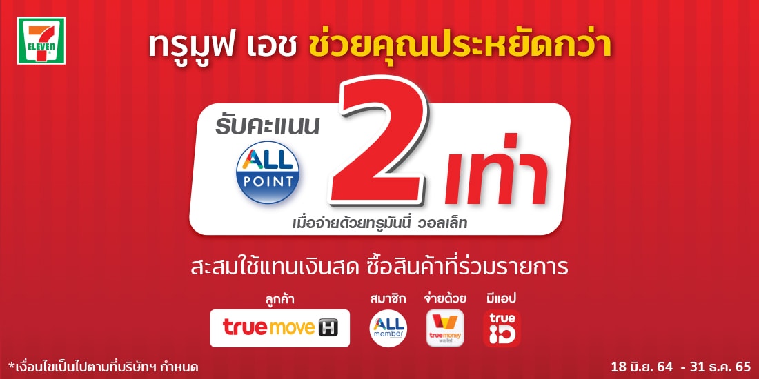 รับแต้ม All memberx2