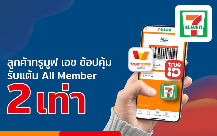 รับแต้ม All member X2 | ทรูมันนี่ เป็นไปได้ ได้ทุกคน รับแต้ม All Member X2 | ทรูมันนี่ เป็นไปได้ ได้ทุกคน