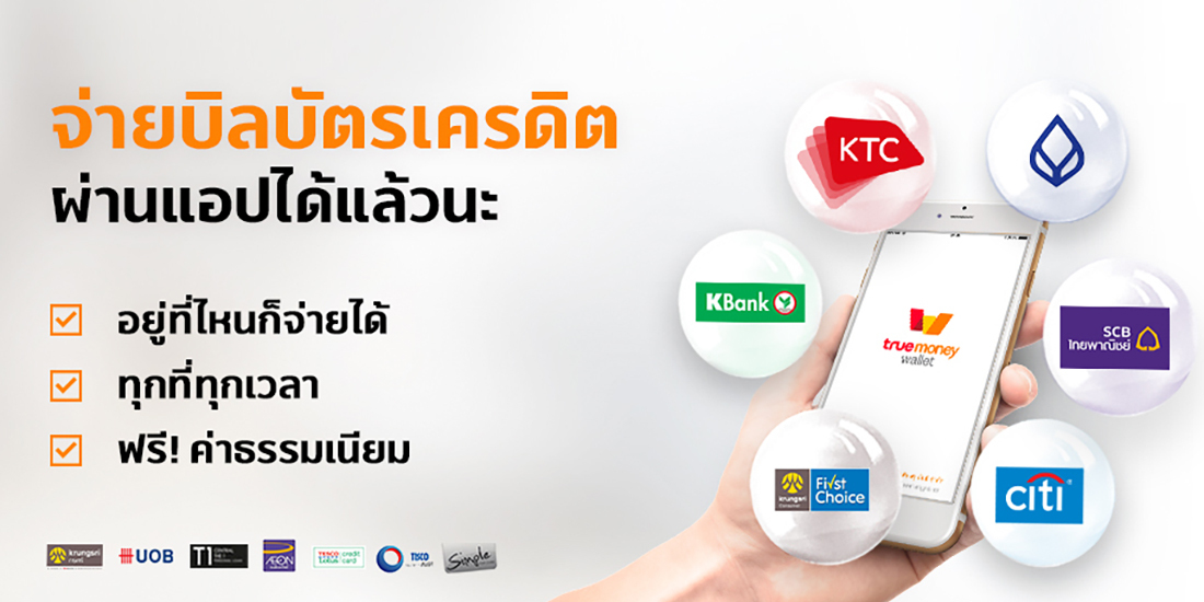 จ่ายค่าบัตรเครดิต 