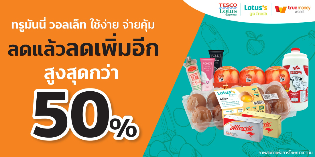 โปรโมชัน เทสโก้โลตัส