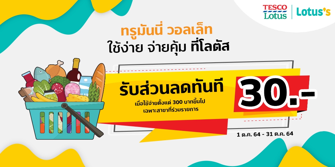 Lotus'sรับส่วนลดทันที 30 บาท เมื่อซิ้นสินค้าครบ 300 บาท เฉพาะโลตัสที่ร่วมรายการเท่านั้น1 ต.ค. 64 - 31 ต.ค. 64