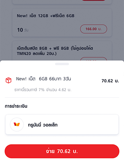 5. ตรวจสอบแพ็กเกจเน็ตที่ทำการเติมให้ถูกต้อง จากนั้น <b>กดจ่ายเงินที่แถบด้านล่าง</b>