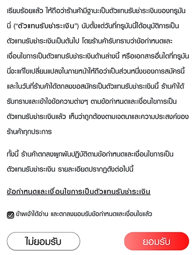 1. ศึกษาข้อกำหนดและเงื่อนไข โดยละเอียด กด <b>ยอมรับ</b> เพื่อ ยืนยันการยอมรับข้อตกลง (ทำครั้งแรกและครั้งเดียว)